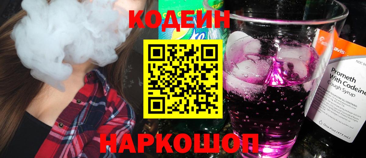 Codein напиток Lean (лин)  Вход с VPN  Тулун 